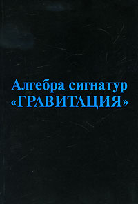 Алгебра сигнатур "Гравитация"