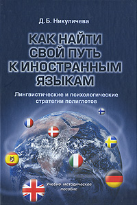 Иллюстрация к книге Как найти свой путь к иностранным языкам. Лингвистические и психологические стратегии полиглотов Как найти свой путь к иностранным языкам. Лингвистические и психологические стратегии полиглотов