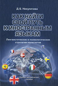 Как найти свой путь к иностранным языкам. Лингвистические и психологические стратегии полиглотов