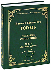 Н. В. Гоголь. Собрание сочинений