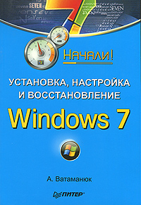 Установка, настройка и восстановление Windows 7