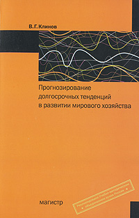 Прогнозирование долгосрочных тенденций в развитии мирового хозяйства