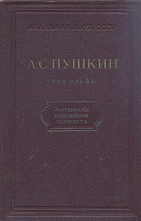 А. С. Пушкин. 1799 - 1949. Материалы юбилейных торжеств