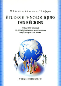 Etudes ethnologiques des regions /Книга для чтения по регионоведению и этнологии на французском языке