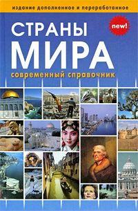 Страны мира. Современный справочник