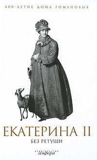 Екатерина II без ретуши