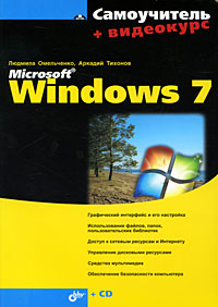 Самоучитель Microsoft Windows 7 (+ CD-ROM)