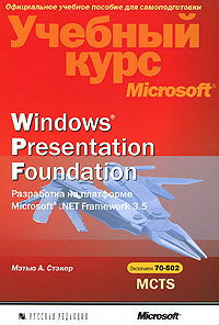Windows Presentation Foundation. Разработка на платформе Microsoft . NET Framework 3. 5. Учебный курс Microsoft (+ CD-ROM)