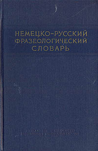 Немецко-русский фразеологический словарь