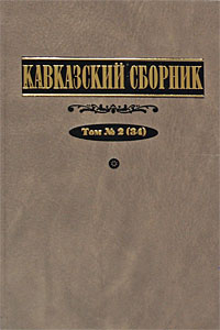 Кавказский сборник. Том 2 (34)