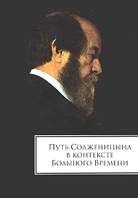 Путь Солженицина в контексте Большого времени