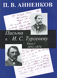 Письма к И. С. Тургеневу. В 2 книгах. Книга 1. 1852-1874