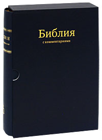 Библия с комментариями (подарочное издание)