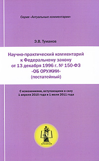 Научно-практический комментарий к Федеральному закону от 13 декабря 1996 г. №150-ФЗ \