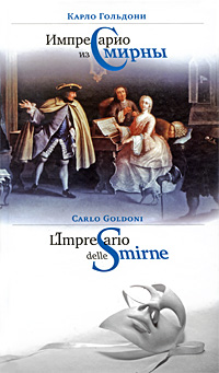 Импресарио из Смирны / L'Impresario delle Smirne