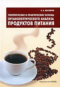 Теоретические и практические основы органолептического анализа продуктов питания