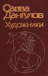 Художники: Литературные портреты