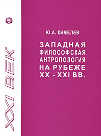 Западная философская антропология на рубеже XX-XXI вв.