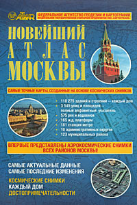 Новейший подробный атлас Москвы. Космические снимки. Каждый дом. Достопримечательности