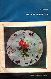 Русская керамика (конец XIX - начало XX в.)