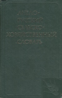 Англо-русский сельскохозяйственный словарь