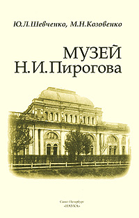 Музей Н. И. Пирогова
