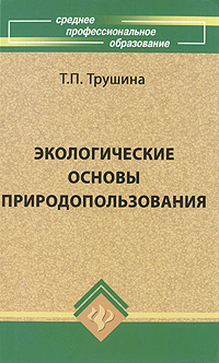Экологические основы природопользования12296407 Экологические основы природопользования12296407Учебник написан в соответствии с требованиями действующего Государственного образовательного стандарта среднего профессионального образования и программой, рекомендованной Министерством образования и науки РФ. В учебнике изложены теоретические основы охраны природы, ее современные проблемы как глобального, так и регионального масштаба; организация и задачи. Рассмотрены общие свойства экосистем, условия их устойчивости, проблемы деградации почв и вод, загрязнения среды, борьбы с вредителями, энергообеспечения и сохранения биологического потенциала нашей планеты. Предназначается для студентов колледжей и техникумов всех специальностей, изучающих и всех интересующихся проблемами экологии и охраны окружающей среды.