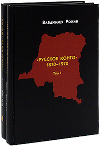  "Русское Конго" . 1870-1970 (комплект из 2 книг)