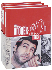 Огонек - 110 лет (комплект из 3 книг)