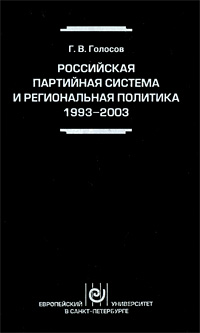Российская партийная система и региональная политика. 1993-2003