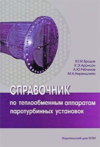 Справочник по теплообменным аппаратам паротурбинных установок