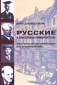 Русские в британских университетах. Опыт интеллектуальной истории и культурного обмена