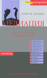 Медиация. Посредничество в конфликтах