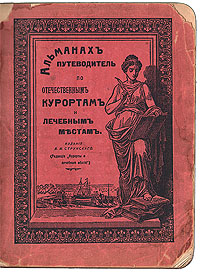 Альманах-путеводитель по отечественным курортам и лечебным местамПК301004_лимонный, салатовый Альманах-путеводитель по отечественным курортам и лечебным местамПК301004_лимонный, салатовыйМосква, 1915-1916-е гг. Издание В. М. Струнского. Типография В. М. Саблина. С множеством иллюстраций в тексте. Оригинальная обложка. Сохранность хорошая. Легкие временные пятна. В настоящем иллюстрированном альманахе-путеводителе подробно рассказывается о многих отечественных курортах и лечебных местах. В издании описаны курорты Кавказа, Крыма, Финляндии и многих других областей. О каждом из них приведена информация по природе и расположению, лечебной направленности и средствам, показаниям, условиям жизни, сообщениям, даны необходимые адреса и справки.