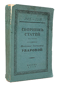 Сборник статей в честь графини Прасковьи Сергеевны Уваровой. 1885 - 1915ПК301004_лимонный, салатовый Сборник статей в честь графини Прасковьи Сергеевны Уваровой. 1885 - 1915ПК301004_лимонный, салатовыйМосква, 1916 год. Товарищество Скоропечатни А. А. Левенсон. С иллюстрациями. Оригинальная обложка. Сохранность хорошая. Издание было приурочено к тридцатилетию со дня избрания графини П.С.Уваровой на пост председателя Археологического общества. Сборник предваряет биографический очерк о графини с ее портретом.