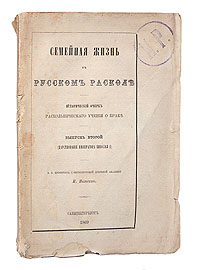 Семейная жизнь в русском расколе. Выпуск второй (царствование императора Николая I)ПК301004_лимонный, салатовый Семейная жизнь в русском расколе. Выпуск второй (царствование императора Николая I)ПК301004_лимонный, салатовыйПрижизненное издание. Санкт-Петербург, 1869 год. Типография Департамента Уделов. Оригинальная обложка. Многие листы книги не обрезаны. Сохранность хорошая. На титульном листе и обложке владельческие печати с инициалами Н.Р.. Легкие временные пятна и незначительные потеки. Настоящее издание представляет собой второй выпуск научного исследования И.Ф.Нильского (1831-1894), посвященный роскольническому учению о браке в эпоху правления Николая I. Научный труд является продолжением диссертации И.Ф.Нильского на степень доктора богословия под названием Семейная жизнь в русском расколе. Исторический очерк раскольнического учения о браке. Выпуск первый (от начала раскола до царствования императора Николая I). Автор очень внимателен к историческим источникам, избегает двусмысленных трактовок текста. Основываясь на исторических фактах и авторитетных научных трудах, он неуклонно следует правилу церковных историков своего времени - использовать источники,...