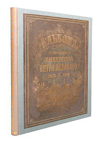 Альбом 200-летнего юбилея Императора Петра Великого ( 1672 - 1872 гг )ПК301004_лимонный, салатовый Альбом 200-летнего юбилея Императора Петра Великого ( 1672 - 1872 гг )ПК301004_лимонный, салатовыйРоскошно оформленное юбилейное издание! Санкт-Петербург, 1872 год. Издание Германа Гоппе. С многочисленными гравированными рисунками в тексте и в лист, буквицами и заставками. Новодельный переплет. Сохранена оригинальная обложка. Кожаный корешок с золотым тиснением. Муаровые форзацы. Трехсторонний узорный обрез. Стр.3-6 и 123-126 восстановлены. Сохранность хорошая. Легкие временные пятна. Для такой личности, какой является Петр I, способной совершить обращение сразу целого народа на дорогу прогресса, с которой не сбили его ни люди, ни обстоятельства - нужна и история, настолько же всесторонняя, живая, переносящая читателя на место действия, знакомя его со всеми пружинами явными и тайными, способствовавшими действию или остановившими его. Нужна история, писанная рукой признанного бытописателя, которому пришлось бы по плечу передать словом то, что совершил Петр делом. Авторы настоящего издания постарались совершить нечто...
