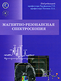 Магнитно-резонансная спектроскопия