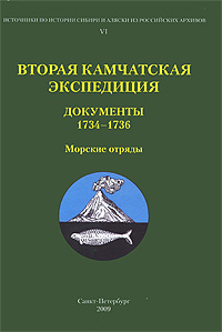 Вторая Камчатская экспедиция. Документы 1734-1736. Морские отряды
