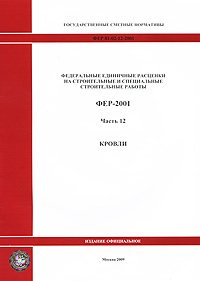 Федеральные единичные расценки на строительные и специальные строительные работы. ФЕР-2001. Часть 12. Кровли