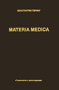 Materia Medica. В 10 томах. Том 1