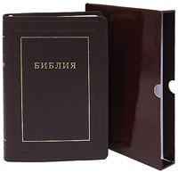 Библия (подарочное издание)