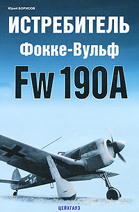 Истребитель Фокке-Вульф Fw 190A