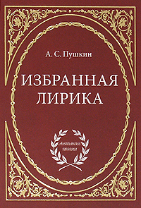 А. С. Пушкин. Избранная лирика