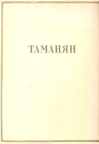 Таманян