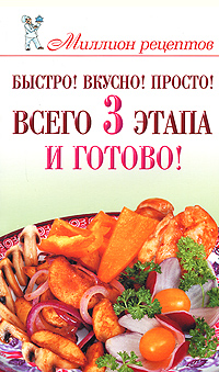 Быстро! Вкусно! Просто! Всего 3 этапа - и готово!