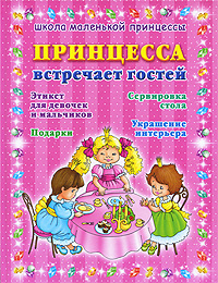 Иллюстрация к книге Принцесса встречает гостей Принцесса встречает гостей