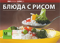 Блюда с рисом Блюда с рисом