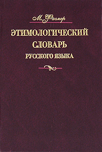 Этимологический словарь русского языка. В 4 томах. Том 4. Т-Ящур