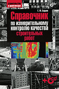 Справочник по измерительному контролю качества строительных работ (+ CD-ROM)